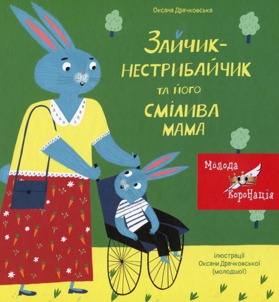 

Зайчик-Нестрибайчик та його смілива мама
