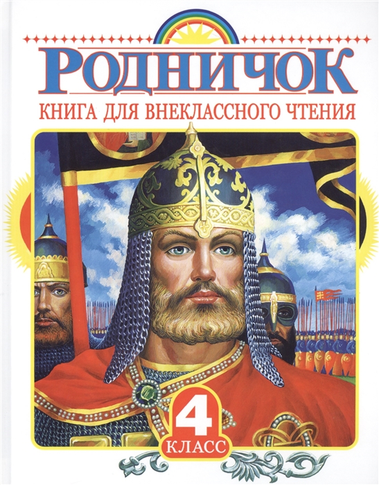

Родничок. Книга для внеклассного чтения в 4 классе (945387)