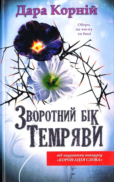 

Зворотний бік темряви