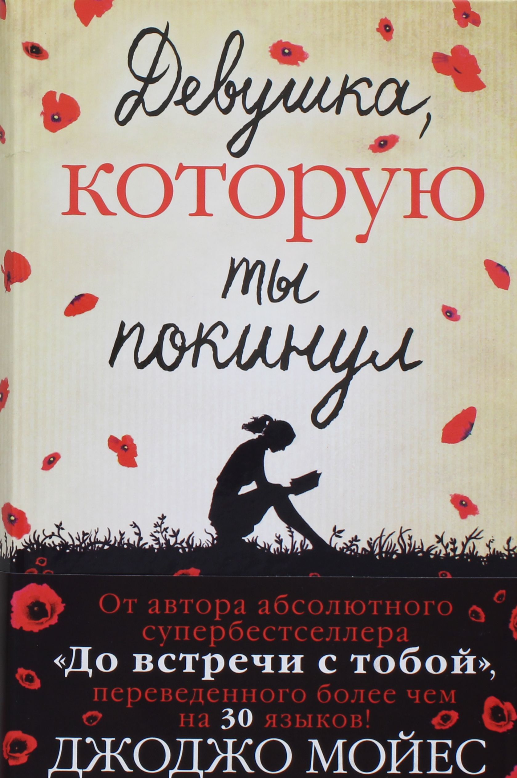

Девушка, которую ты покинул