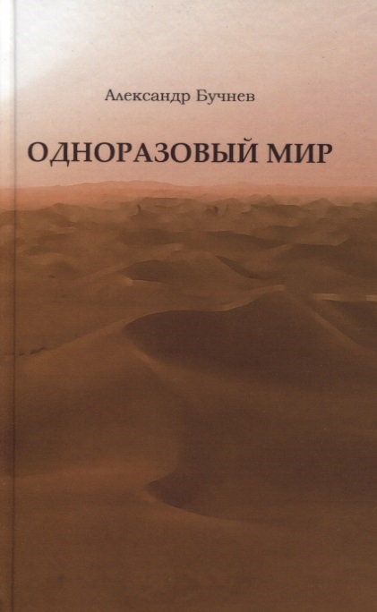 

Одноразовый мир