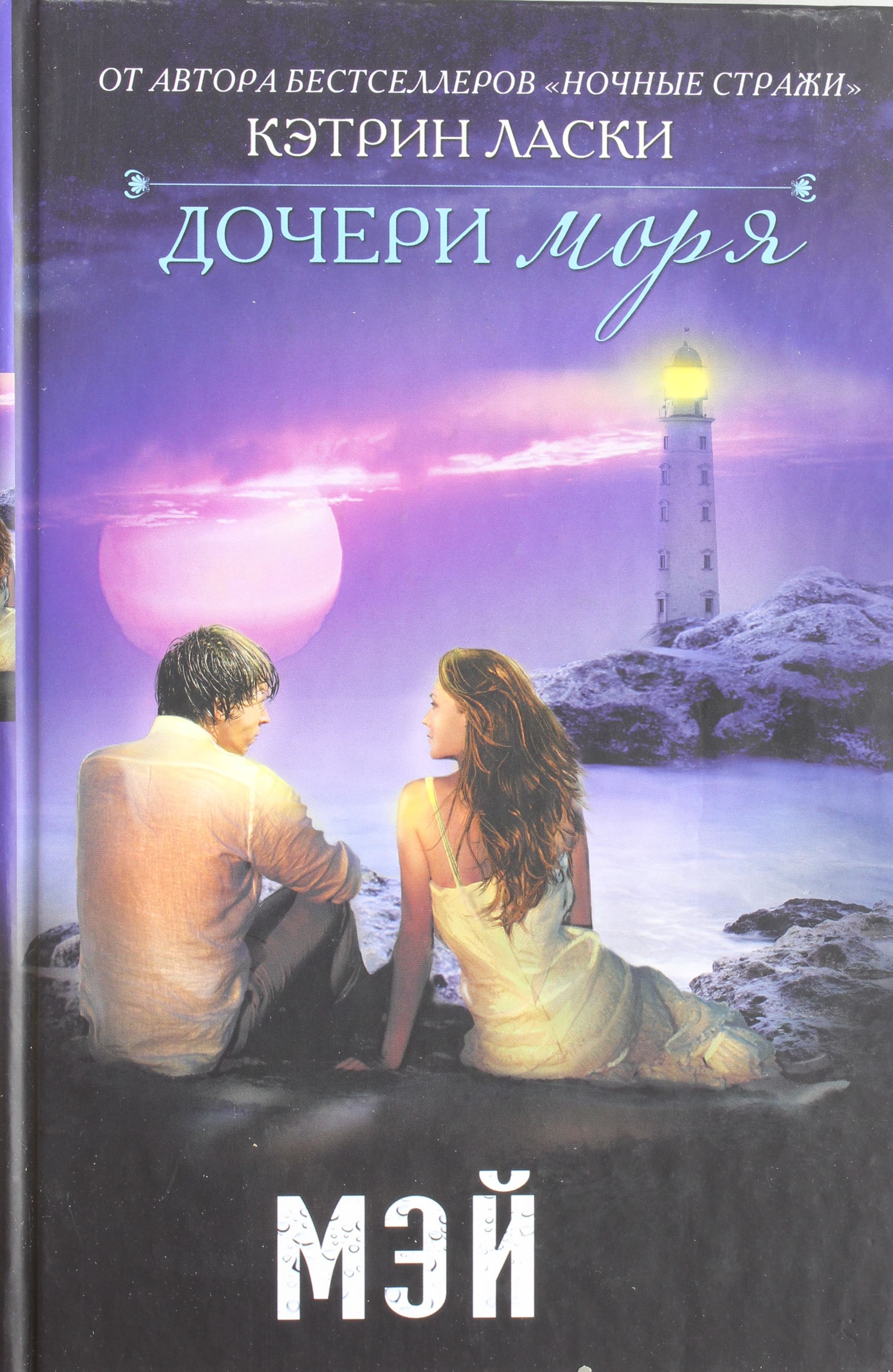 

Дочери моря. Мэй