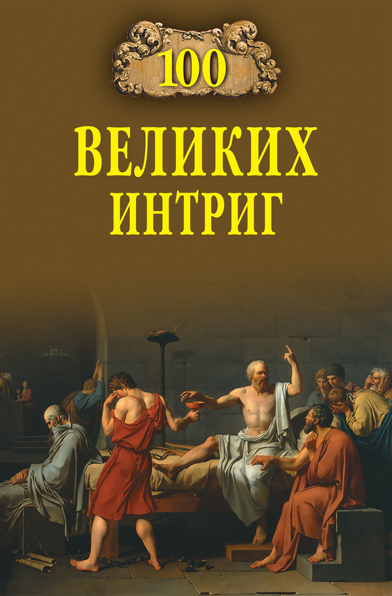 

100 великих интриг