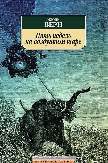 

Пять недель на воздушном шаре