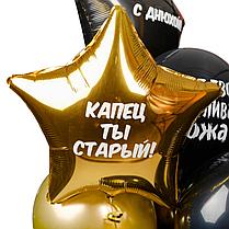 

Связка с фольгированным звездами и прикольными надписями на День Рождения