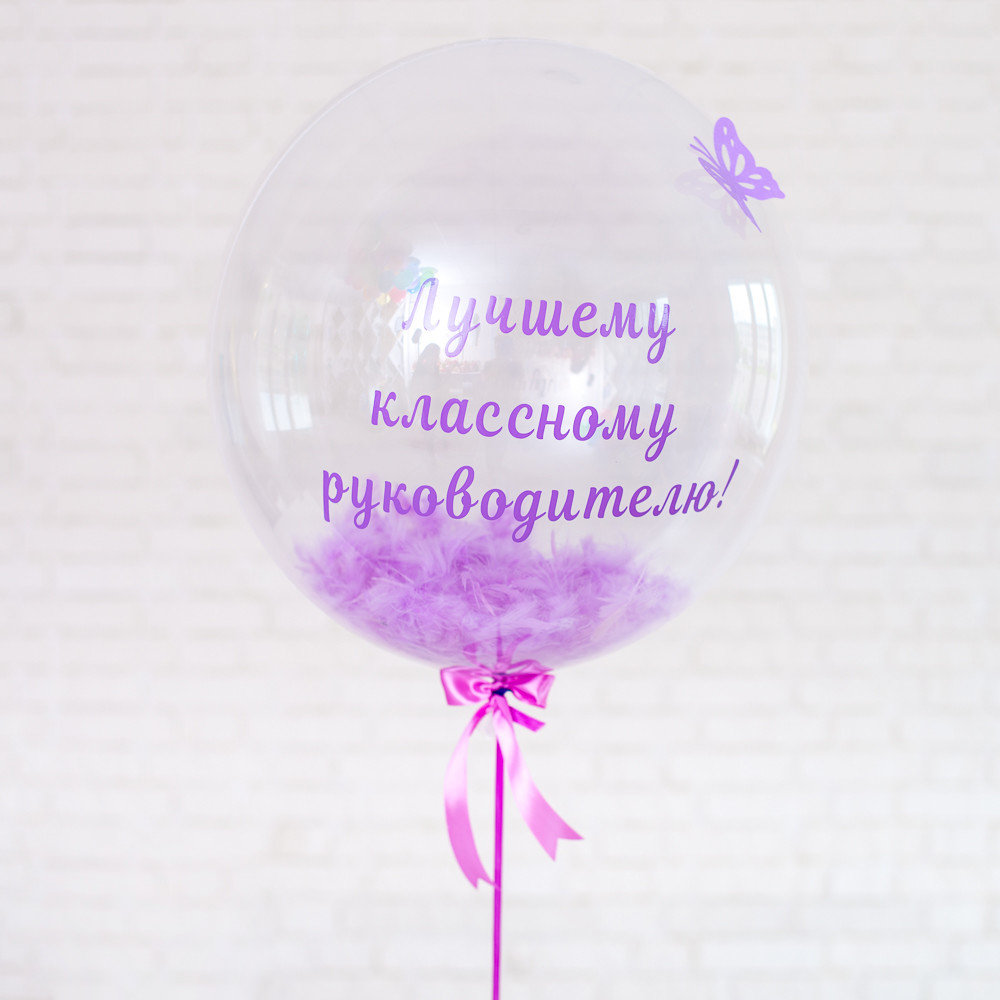 

Стеклянная Шар с гелием для классного руководителя