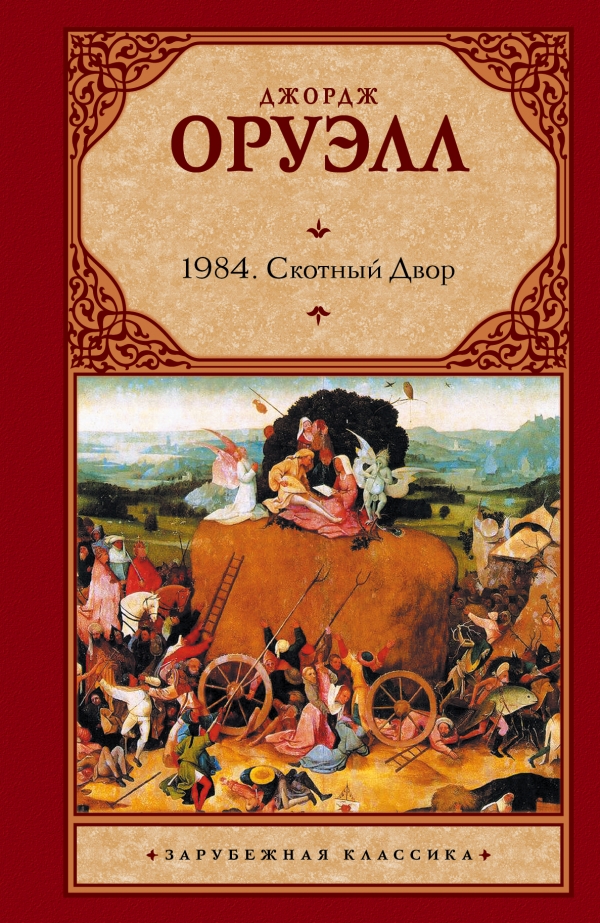 

1984. Скотный Двор
