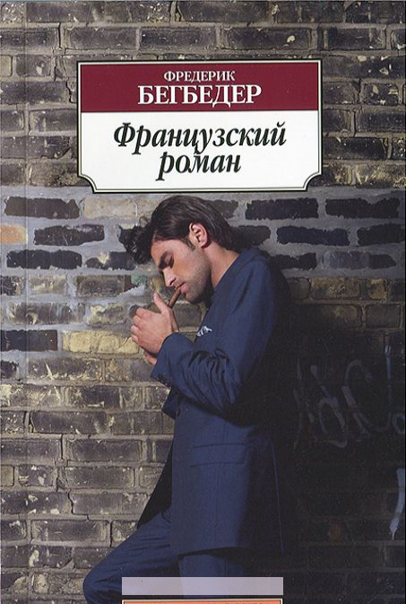 

Французский роман