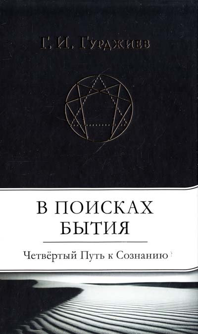 

В поисках Бытия. Четвертый Путь к Сознанию