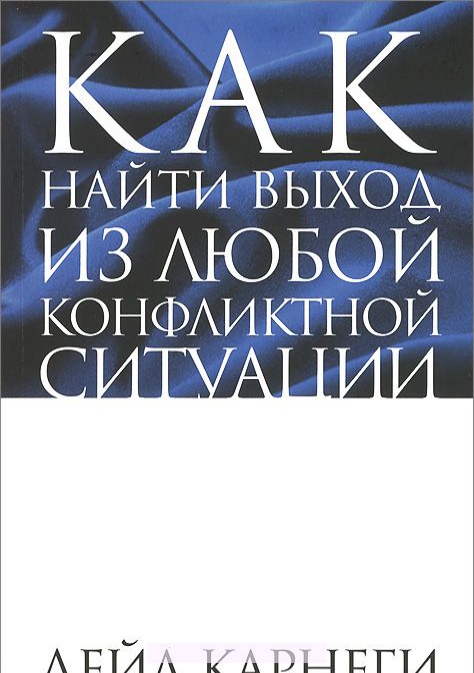 

Как найти выход из любой конфликтной ситуации