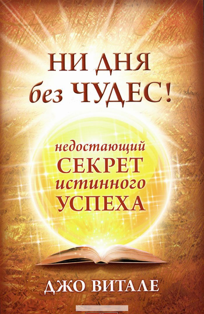 

Ни дня без чудес! Недостающий секрет истинного успеха