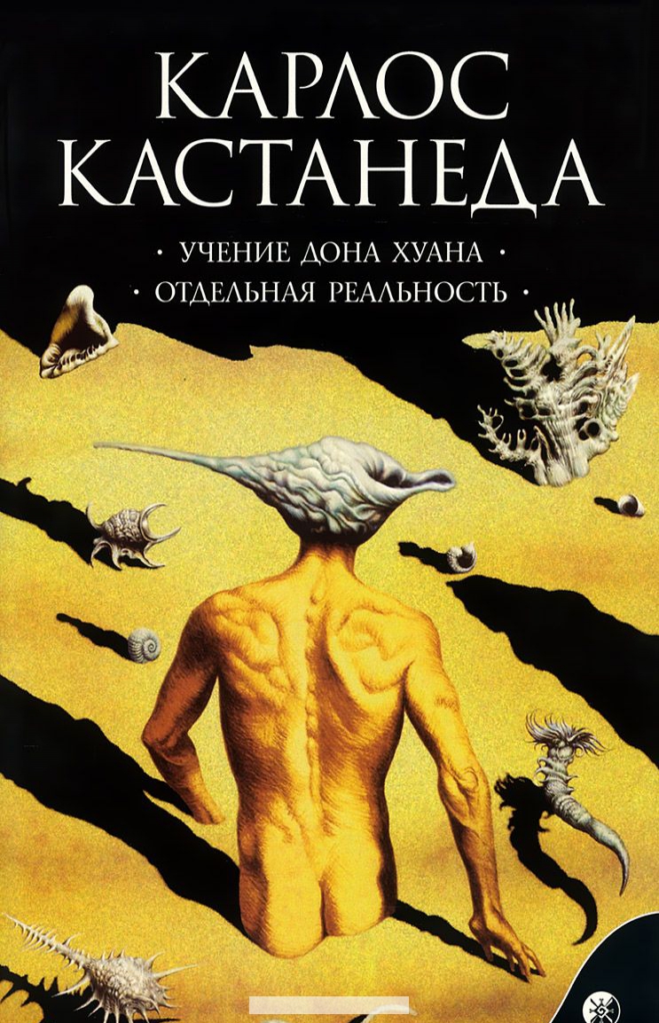 

Учение Дона Хуана. Отдельная реальность