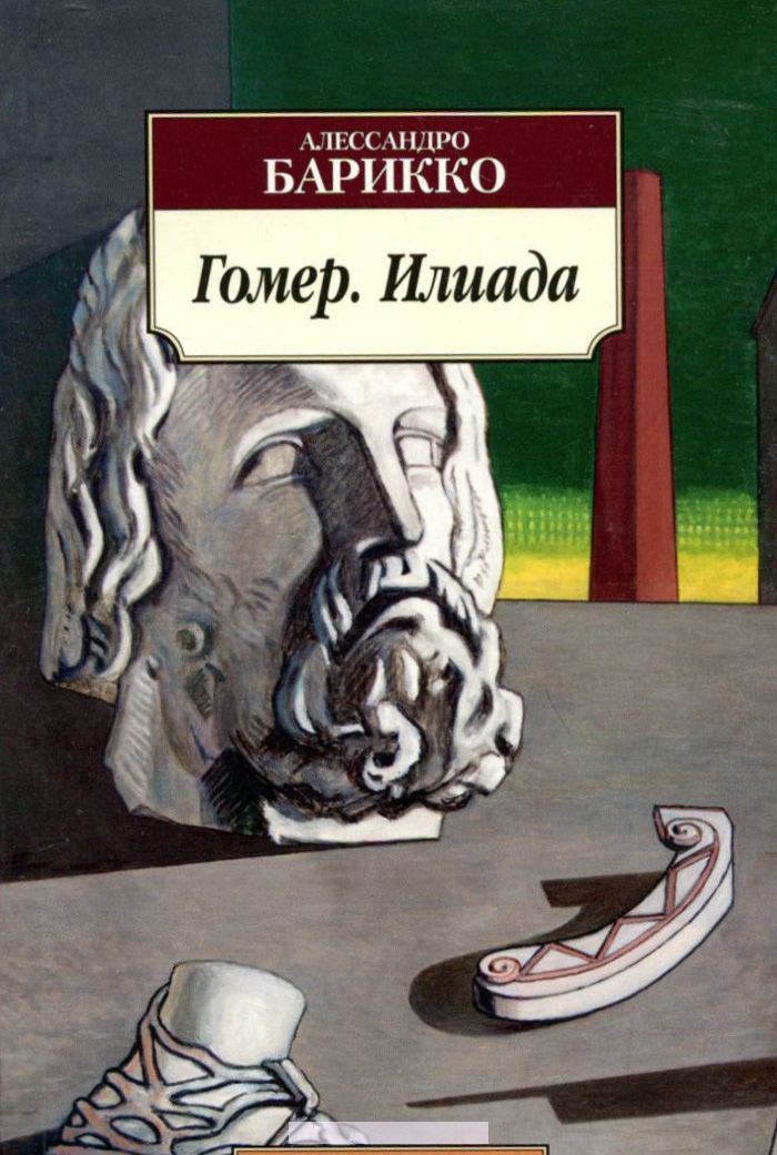 

Гомер. Илиада