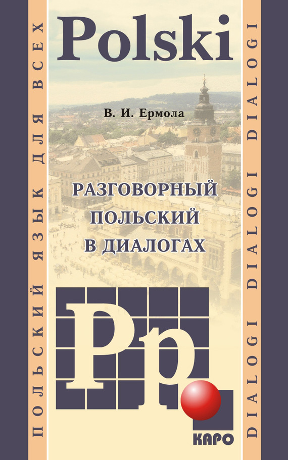 

Разговорный польский в диалогах / Dialogi polski