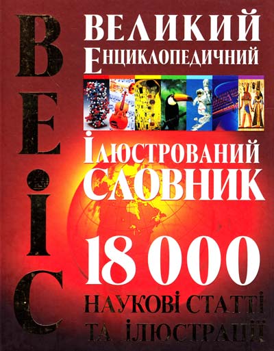 

Великий енциклопедичний ілюстрований словник