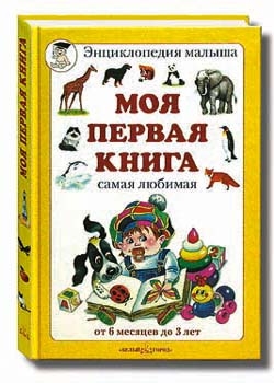 

Моя первая книга. От 6 месяцев до 3 лет. Самая любимая