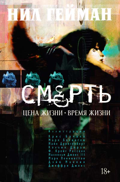 

Смерть. Цена жизни. Время жизни