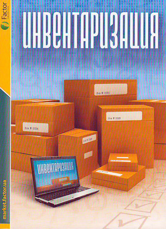 

Инвентаризация, - 6-ое издание, переделанное и дополненное