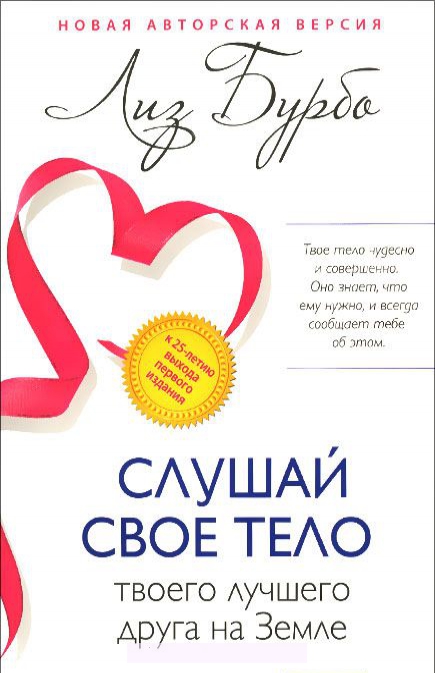 

Слушай свое тело - твоего лучшего друга на Земле