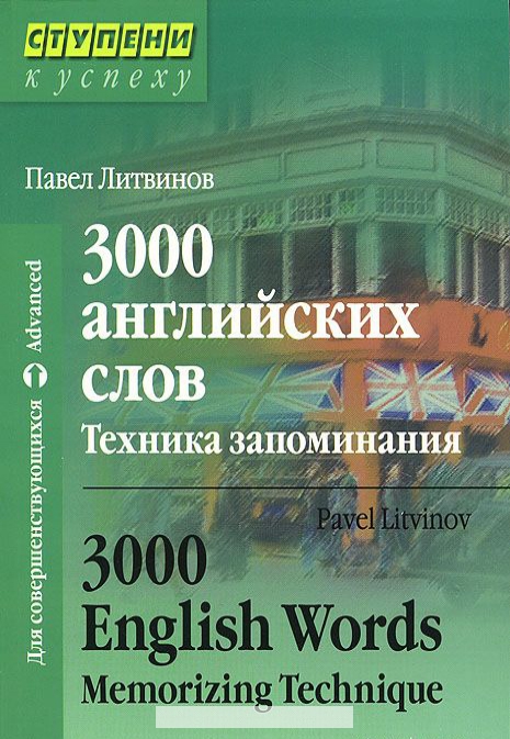 

3000 английских слов.Техника запоминания