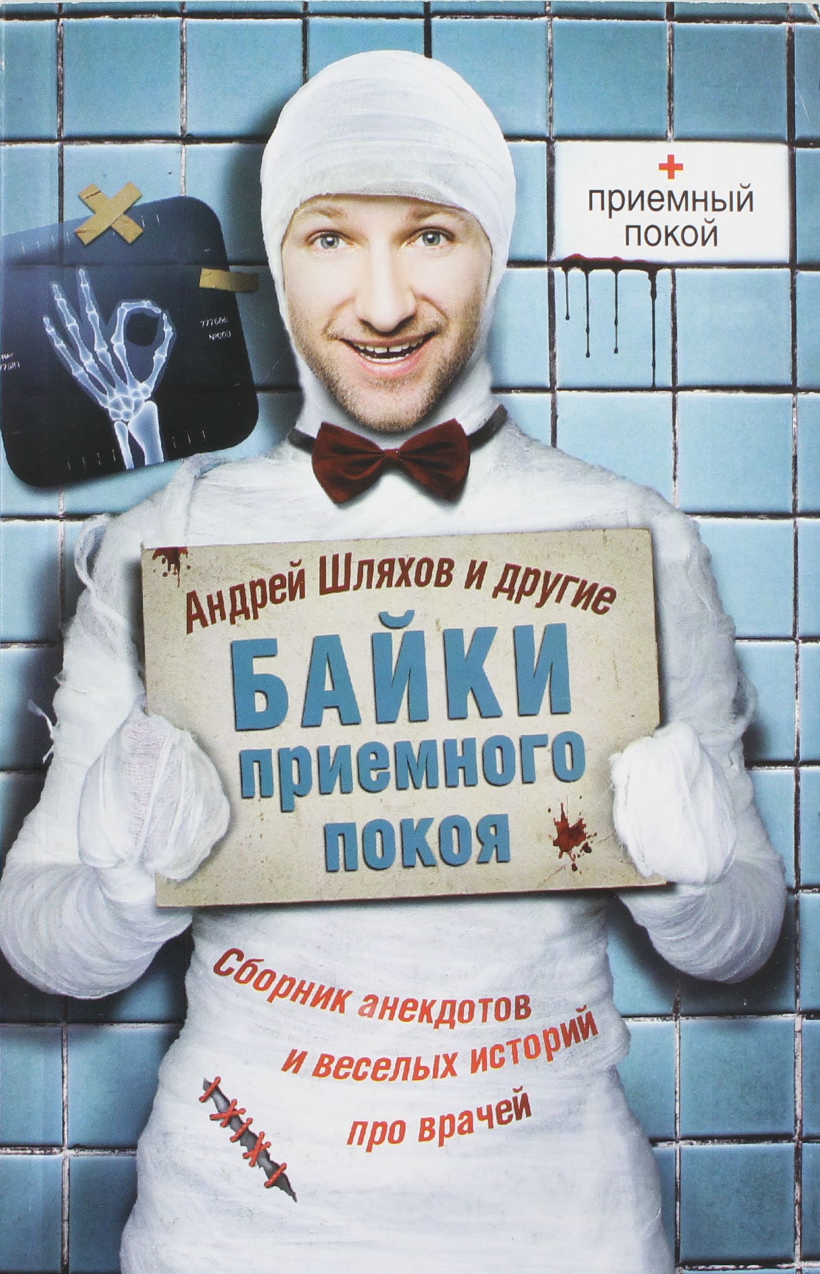 

Байки приемного покоя