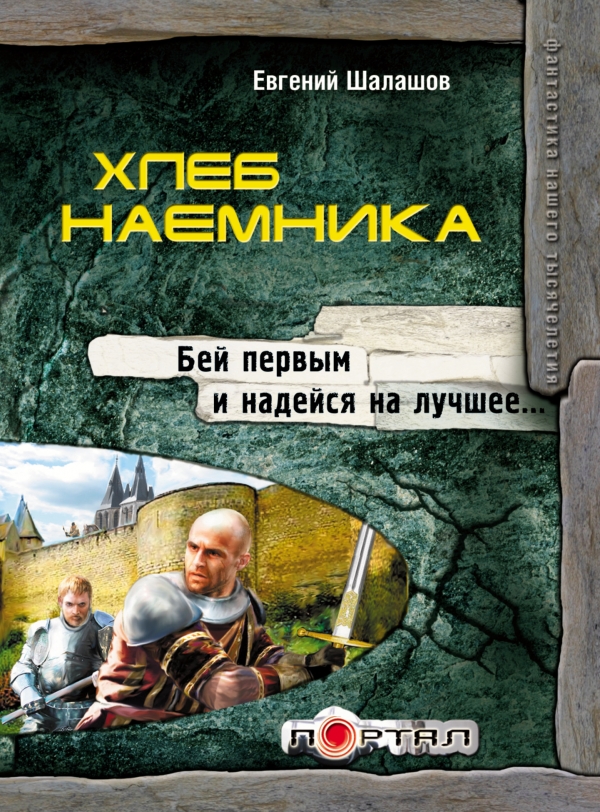 

Хлеб наемника