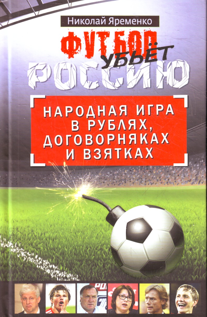 

Футбол убьет Россию