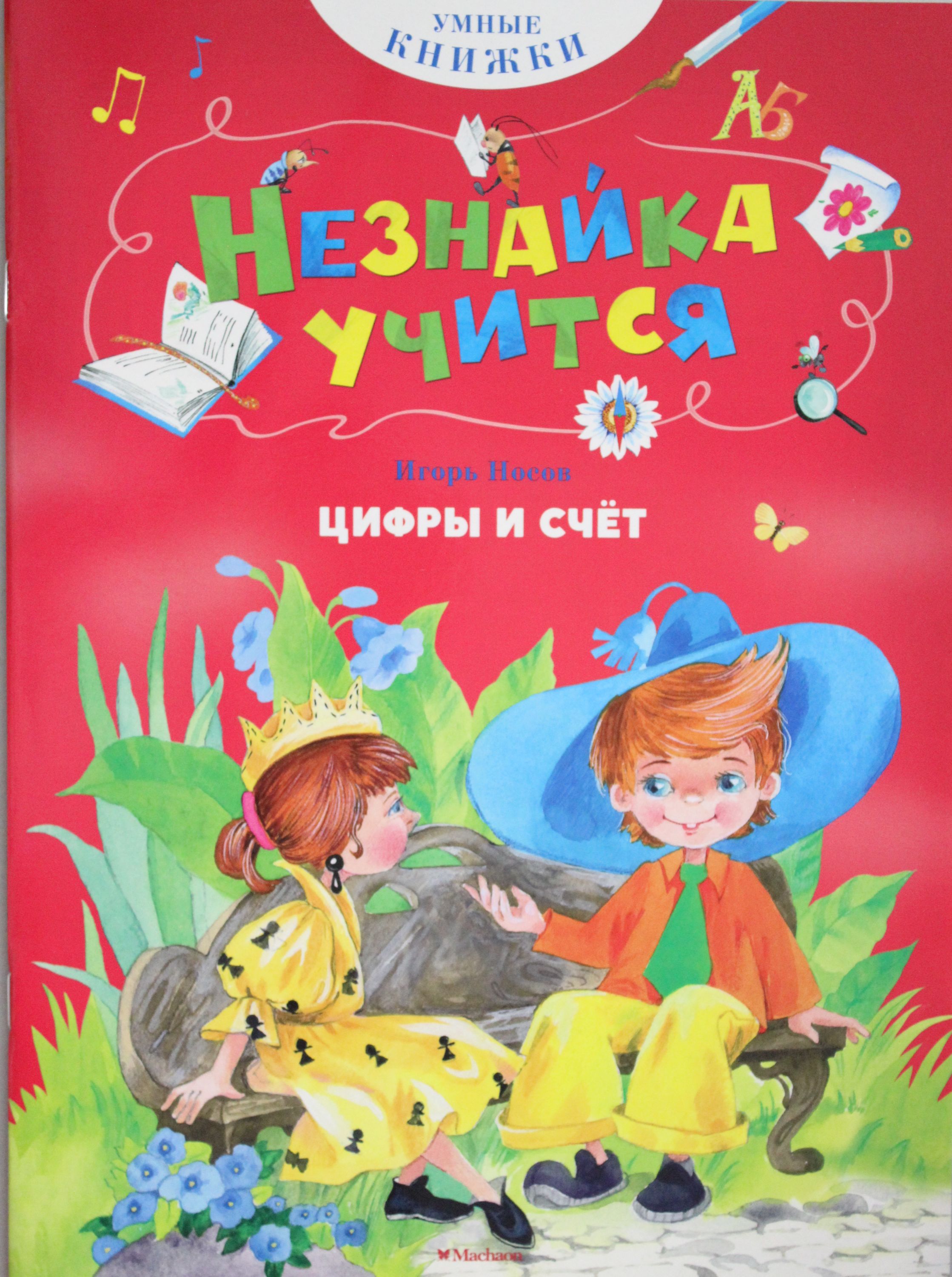 

Цифры и счет