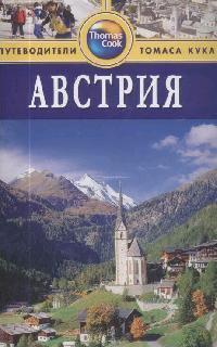 

Австрия: Путеводитель