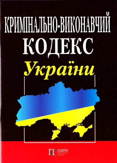 

Кримінально-виконавчий кодекс України.