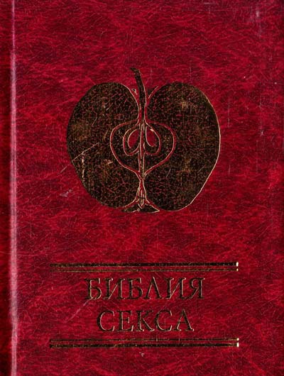 

Библия секса
