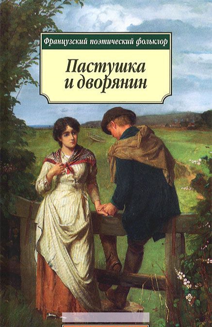 

Пастушка и дворянин. Французский поэтический фольклор