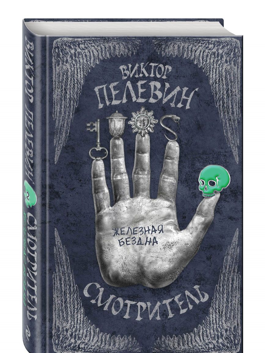 

Смотритель. В 2 томах. Том 2. Железная бездна