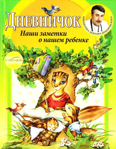 

Комаровский. Эту книгу мы напишем вместе: ДНЕВНИЧОК