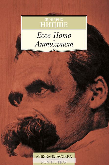 

КП-Ecce Homo. Антихрист