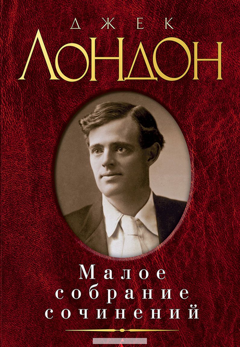 

Лондон. Малое собрание сочинений