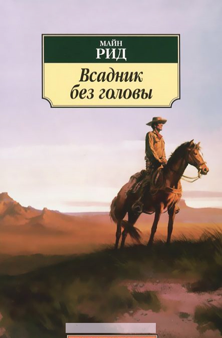 

Всадник без головы