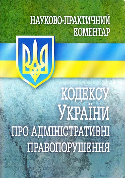 

НПК кодексу України про адміністративні правопорушення.