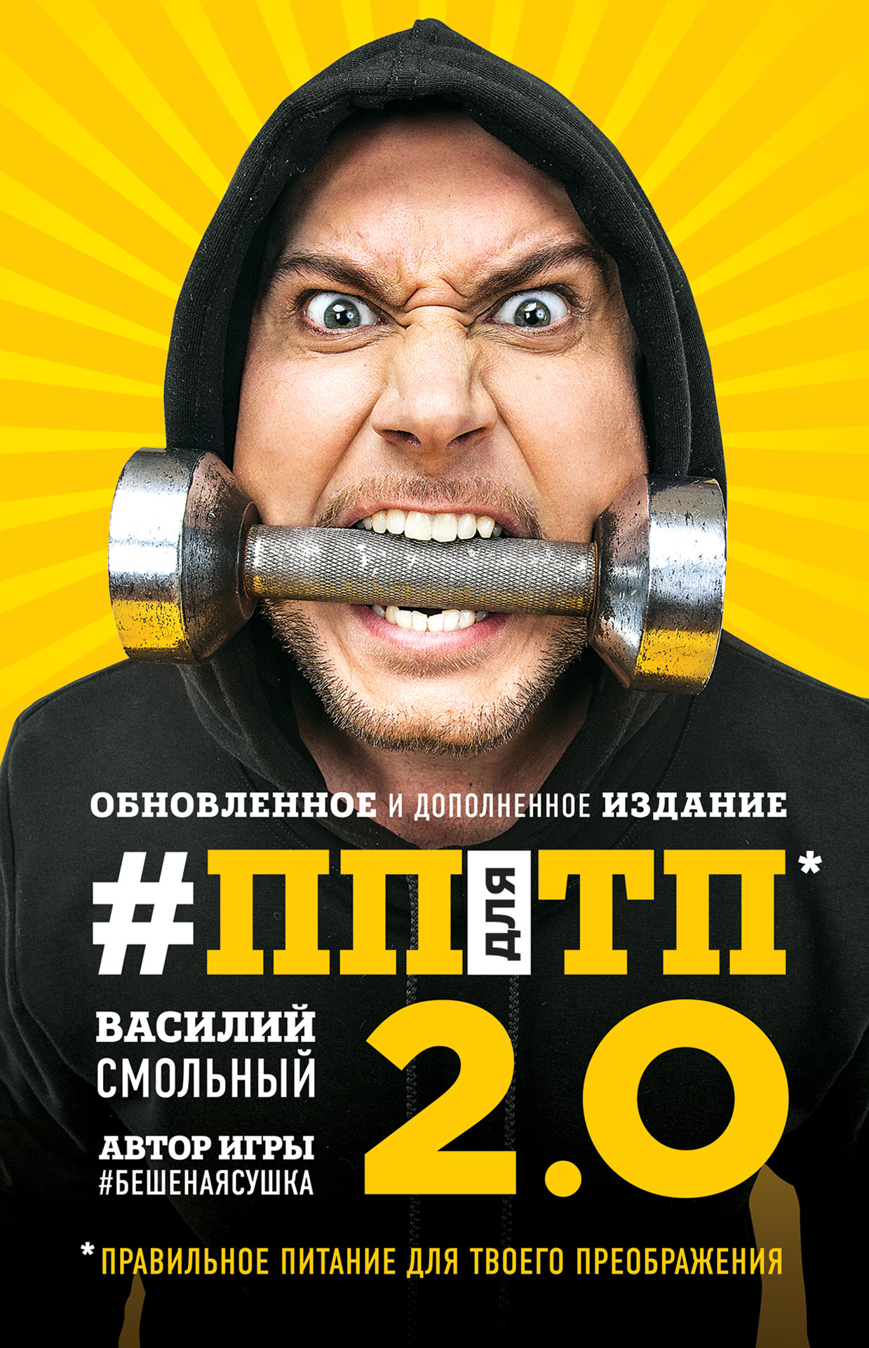 

ПП для ТП 2.0. Правильное питание для твоего преображения