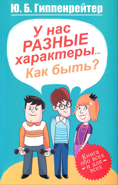 

У нас разные характеры... Как быть