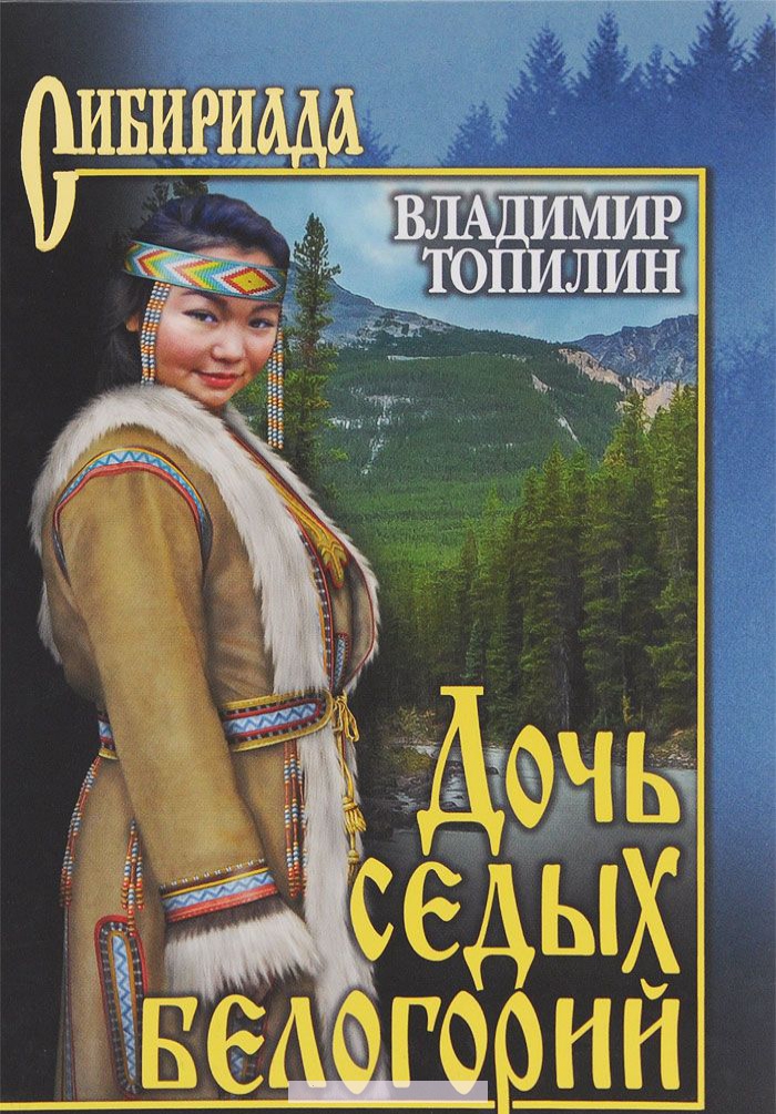 

Дочь седых белогорий