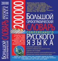

Большой орфографический словарь современного русского языка. 200 000.