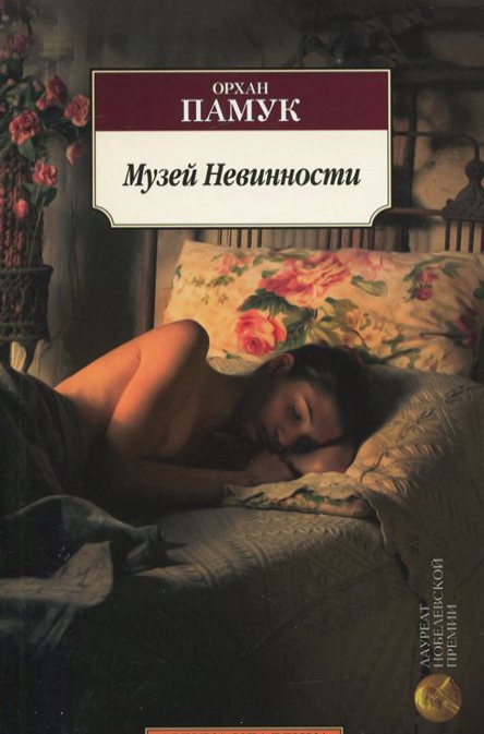 

Музей Невинности