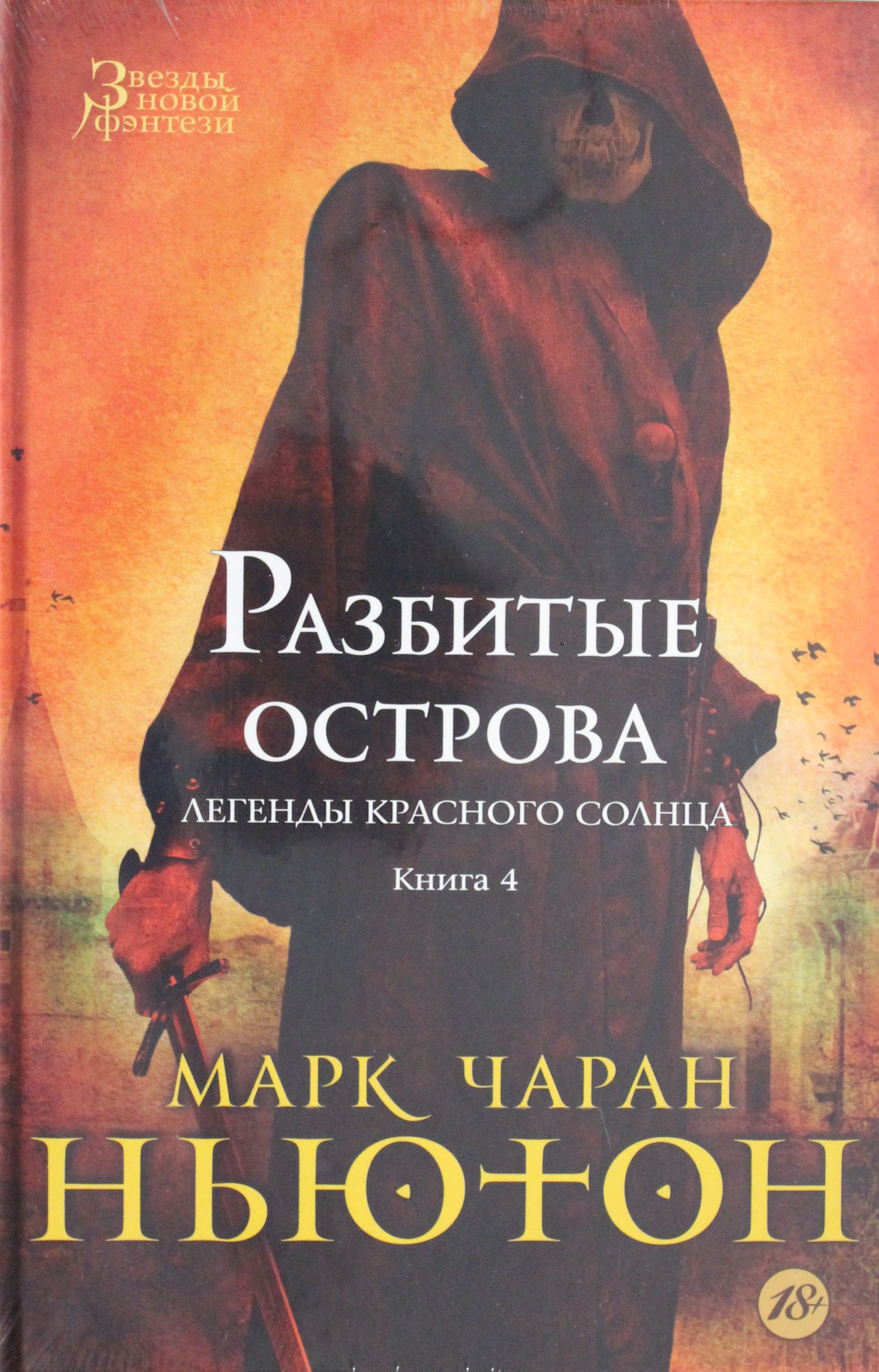 

Легенды красного солнца. Книга 4. Разбитые острова