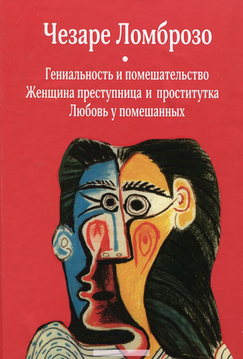 

Гениальность и помешательство. Женщина преступница и проститутка. Любовь у помешанных