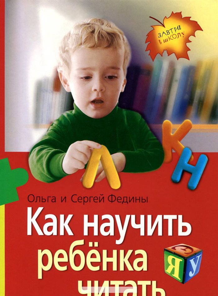

Как научить ребенка читать