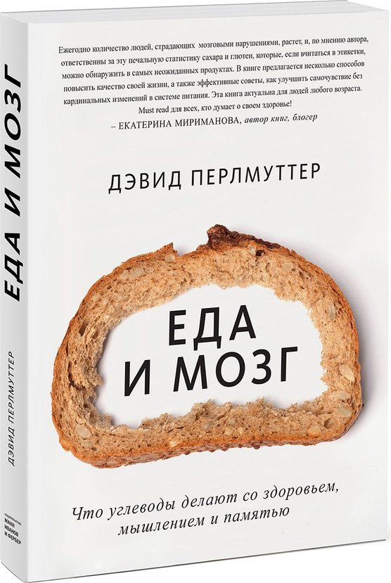 

Еда и мозг. Что углеводы делают со здоровьем, мышлением и памятью