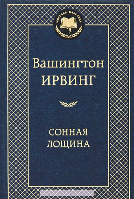 

Сонная лощина