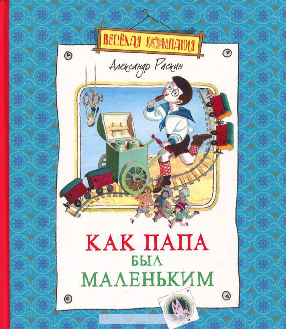 

Как папа был маленьким