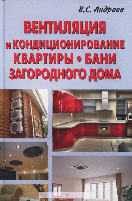

Вентиляция и кондеционирование